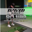 탑(스크린)골프클럽 | (골프클럽추천) 숏게임, 어프로치 완전 해결! 데이비드 골프 " 우디치퍼2 " 실사용 후기