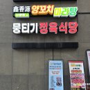 토종한우뭉티기정육식당