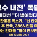 '보수 내전' 피할 수 있나/김여사 사태, 보수 분열 극심/"넌 안돼!" 반한동훈 목소리/AI 글쓰기 대체...10.28월 공병호TV﻿ 이미지