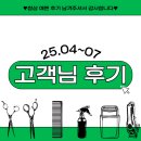 태형 | 25년 04월~07월 그대 혜윰 태형 맨즈 원장 고객님들 후기