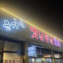 88 | [국내/아산 맛집] 아산 노포 파닭 맛집 포장 내돈내산 솔직후기 '윤가네옛날통닭호프'