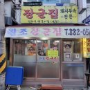 장군집 - 서대문구 응암로 141 | 장군집