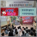 중동센트럴파크어린이집 이미지