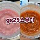 지에스25 판교알파점 | GS25 스무디 딸기바나나·딸기블루베리망고 가격 칼로리 후기