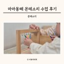 행정용 22 | 마마몽떼 몬테소리 수지 죽전 22개월 아이 수업 후기 비용