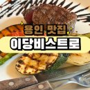 이당당 | [용인/구성역] 한옥에서 맛보는 양식, 용인 마북동 양식 맛집 이당비스트로 후기
