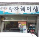 아라헤어샵 이미지
