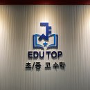 에듀탑입시학원