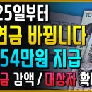 24년 1월 25일부터 기초연금 변경 이미지