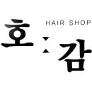 호감헤어샵