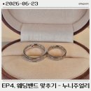 보울박스한남본점 | EP4. 웨딩밴드 맞추기 - 한남 본점 누니주얼리 아스테리즘