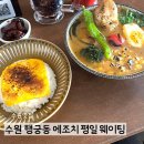 [원데이클래스]나무 다이어리 만들기(오전) | 수원 행궁동 에조치ㅣ혼밥 가능한 삿포로 스프카레 평일 웨이팅 후기