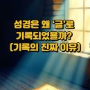 월튼의 성서해석 03. 성경은 왜 ‘글’로 기록되었을까? (기록의 진짜 이유) 이미지