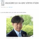 조국, 내일 故김홍영 검사 묘소참배.."상명하복 조직문화 개혁" ~ 故김홍영 검사 직속상관 김대현 전 부장검사 이미지