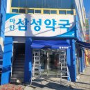 창원삼성약국 이미지