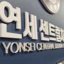 연세센트럴치과의원 이미지