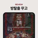 무고 | [강남] 무고 후기 * 강남역 공포 방탈출 카페 추천