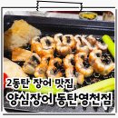 영천민물장어 | 동탄 11자상가 맛집 고퀄리티 풍천 민물장어 양심장어 동탄영천점