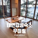 무이림 | 태안 무이림 4객실 예약 숙박후기 자쿠지 조식 객실까지 리뷰