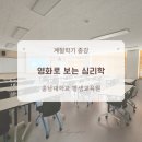 영화로 보는 심리학 | 충남대학교 평생교육원, 영화로 보는 심리학, 내면의 상처에도 진정제가 필요하다