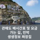관매어촌체험휴양마을 | 관매도 배시간표 및 요금, 가는 길, 민박 숙박, 생생정보 짜장집 가격 및 메뉴