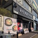 ​[안산 고잔동 맛집] '육담 고기로 말하다 안산본점' 오겹살과 육회비빔밥 찐 후기 🥩