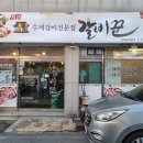 탈해왕릉 | 경주 동천동 양념갈비 맛집 | 수제갈비전문점 현지인 추천, 갈비꾼