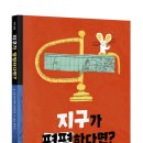 [신나는원숭이] 지구가 평평하다면? 이미지