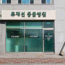 류재선 동물병원 이미지