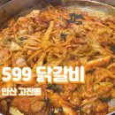 599닭갈비