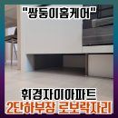 휘경42 | 휘경자이 로청장 제작 밥솥장 리폼