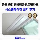 송부로49번길 | 군포 시스템에어컨 설치 금강펜테리움 센트럴파크