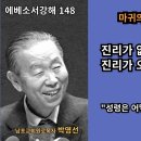 박영선목사 에베소서강해148 : 🌿 “성령님을 소멸하게 하는 마귀의 궤계.” 이미지