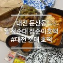 팔천순대와수제족발 | 대전 둔산동순대 호떡 떡볶이 분식집 팔천순대 점순이호떡