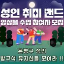 어울림 음악 학원 | [울림실용음악학원] 역촌 실용음악학원 - 🎶 혼자보다 함께, 음악이 더 즐거워지는 시간