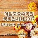 아침고요수목원 국화전시회 2017 이미지