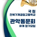 전북기계공고 | 전북기계공업고등학교 관악동문회 2025 하계 정기모임 후기