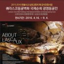 라스코동굴벽화 광명 동굴전 이미지