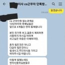 &#34;10년차 이하 연차사용 금지, 대답 안한 후배가 있네?&#34;... 모 경비업체의 충격적인 단톡방 내용 이미지