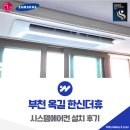옥길버들초등학교8 | 부천 옥길 한신더휴 시스템에어컨 5대 설치