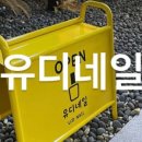 유디네일 - 부산진구 서전로37번길 20 | 유디네일