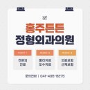 홍주튼튼정형외과의원 이미지