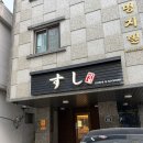 보라매참치 | [상남스시] 보라매 오마카세 성지 내돈내산 후기