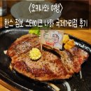 오키나와)#2-8. 호텔 아베스트 나하 코쿠사이도오리 체크인🏨, 한스 점보 스테이크 나하 국제거리점 후기🥩
