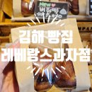 레베랑스과자점 | [김해빵집] 레베랑스 과자점 (모든메뉴빵 가격공개) 베이커리맛집