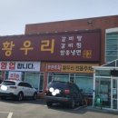 갈비명가황우리
