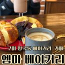 엠마베이커리 | 구미 형곡동 빵집 추천 엠마베이커리