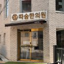 등촌 | 강서구 등촌 한의원, 일요일 진료 가능 등촌따숨한의원 방문 후기