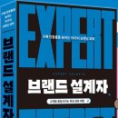 브랜드 설계자 - 뭔지 모를? expert secret 이미지