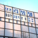 대경리빙텔